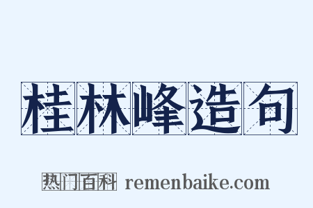 桂林峰造句是什么意思的图片